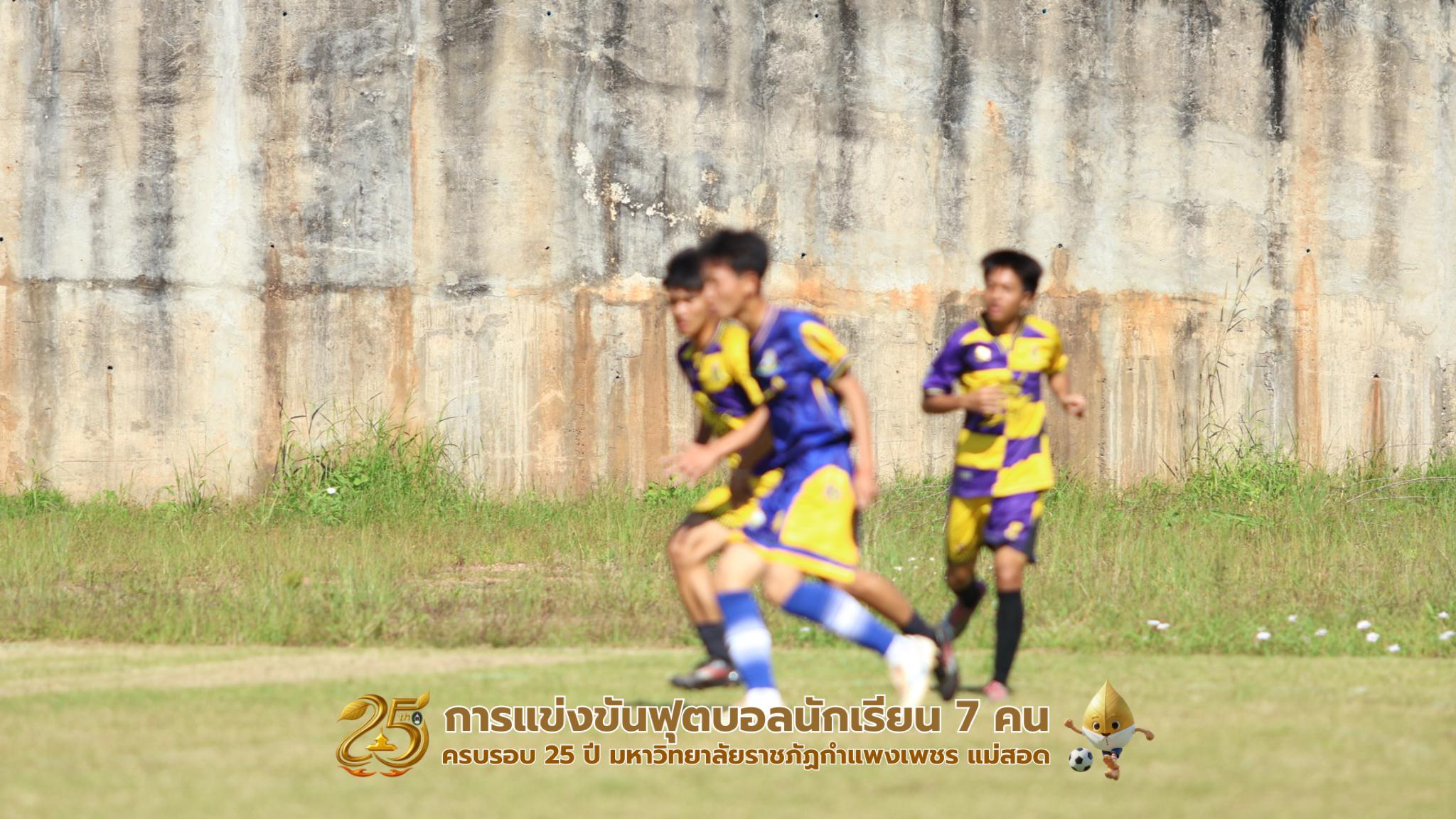 218. กิจกรรมการแข่งขันฟุตบอลนักเรียน รอบ 8 ทีม